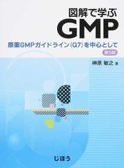 図解で学ぶＧＭＰ 原薬ＧＭＰガイドライン（Ｑ７）を中心として 第５版