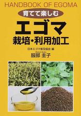育てて楽しむエゴマ 栽培 利用加工の通販 服部 圭子 日本エゴマ普及協会 紙の本 Honto本の通販ストア