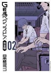 ｇ戦場ヘヴンズドア 完全版 2 漫画 の電子書籍 無料 試し読みも Honto電子書籍ストア
