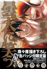 初回限定版 曇天に笑う 外伝 下 の通販 唐々煙 コミック Honto本の通販ストア