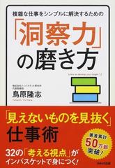 複雑な仕事をシンプルに解決するための 洞察力 の磨き方 見えないものを見抜く 仕事術の通販 鳥原 隆志 紙の本 Honto本の通販ストア