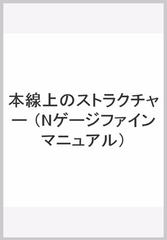 本線上のストラクチャー （Nゲージファインマニュアル）