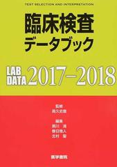 臨床検査データブック 2017 2018の通販 高久 史麿 黒川 清 紙の本 Honto本の通販ストア