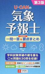 Ｕ−ＣＡＮの気象予報士これだけ！一問一答＆要点まとめ 第３版の通販