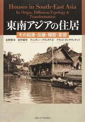 東南アジアの住居 その起源・伝播・類型・変容