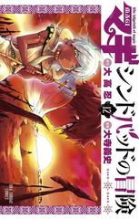 マギ シンドバッドの冒険 12 漫画 の電子書籍 無料 試し読みも Honto電子書籍ストア