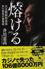 熔ける 大王製紙前会長井川意高の懺悔録の通販 井川意高 幻冬舎文庫 紙の本 Honto本の通販ストア