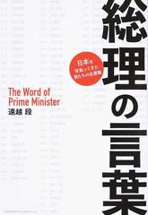総理の言葉 日本を背負ってきた男たちの名言集の通販 遠越 段 紙の本 Honto本の通販ストア