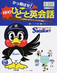 かっ飛ばせ ひとこと英会話 プロ野球の人気マスコットたちが大集合 東京ヤクルトスワローズの通販 リサ ヴォート セ リーグ６球団 紙の本 Honto本の通販ストア