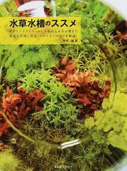 水草水槽のススメ グラスアクアリウムから１８０ｃｍ水槽まで５０本超の作例を紹介 の通販 早坂 誠 紙の本 Honto本の通販ストア