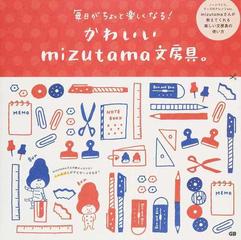かわいいｍｉｚｕｔａｍａ文房具 毎日がちょっと楽しくなる の通販 ｍｉｚｕｔａｍａ 紙の本 Honto本の通販ストア