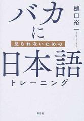 バカに見られないための日本語トレーニングの通販 樋口裕一 紙の本 Honto本の通販ストア