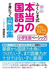 ふくしま式 本当の国語力 が身につく問題集 小学生版ベーシックの通販 福嶋 隆史 紙の本 Honto本の通販ストア