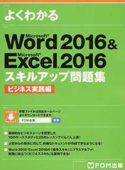 よくわかるＭｉｃｒｏｓｏｆｔ Ｗｏｒｄ ２０１６＆Ｍｉｃｒｏｓｏｆｔ