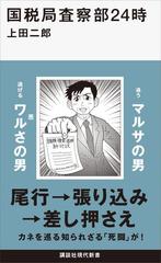 期間限定価格 国税局査察部２４時の電子書籍 Honto電子書籍ストア
