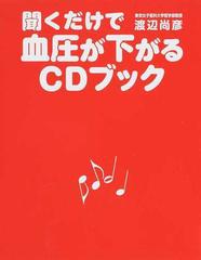 聞くだけで血圧が下がるｃｄブックの通販 渡辺尚彦 紙の本 Honto本の通販ストア