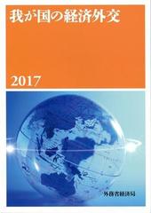 我が国の経済外交 ２０１７の通販/外務省経済局 - 紙の本：honto本の 