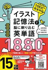 イラスト記憶法で脳に刷り込む英単語１８８０ ｔｏｅｉｃ完全対応の通販 吉野 邦昭 永井 堂元 紙の本 Honto本の通販ストア