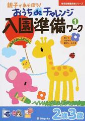 親子であそぼう おうちｄｅチャレンジ入園準備ワーク ２歳３歳 １の通販 伸芽会教育研究所 紙の本 Honto本の通販ストア