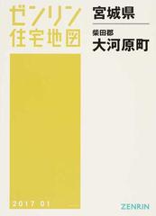 ゼンリン住宅地図宮城県柴田郡大河原町の通販 - 紙の本：honto本の通販