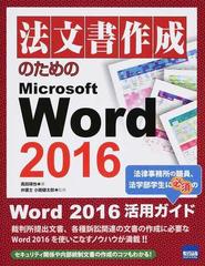 法文書作成のためのＭｉｃｒｏｓｏｆｔ Ｗｏｒｄ ２０１６