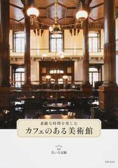 カフェのある美術館 素敵な時間を楽しむの通販 青い日記帳 紙の本 Honto本の通販ストア