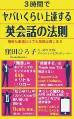 ３時間でヤバいくらい上達する英会話の法則 簡単な単語だけでも英語は通じる の通販 窪田 ひろ子 紙の本 Honto本の通販ストア