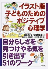 イラスト版子どものためのポジティブ心理学 自分らしさを見つけやる気を引き出す５１のワークの通販 日本ポジティブ教育協会 足立 啓美 紙の本 Honto本の通販ストア