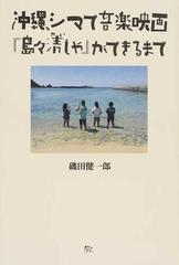 沖縄 シマで音楽映画 島々清しゃ ができるまでの通販 磯田 健一郎 紙の本 Honto本の通販ストア