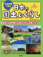 立体地図で見る日本の国土とくらし ３ 低い土地や寒い土地のくらしと平野 川の通販 早川 明夫 国土社編集部 紙の本 Honto本の通販ストア