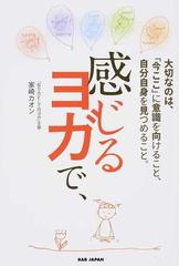 感じるヨガで 大切なのは 今ここ に意識を向けること 自分自身を見つめること の通販 家崎 カオン 紙の本 Honto本の通販ストア