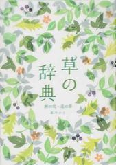 草の辞典 野の花 道の草の通販 森乃 おと ささき みえこ 紙の本 Honto本の通販ストア