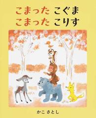 こまったこぐま こまったこりすの通販 かこ さとし 紙の本 Honto本の通販ストア