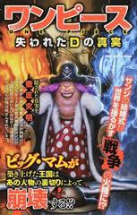 ワンピース失われたｄの真実の通販 コミック Honto本の通販ストア