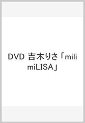 吉木りさ 『milimiLISA』 [DVD]