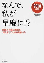 なんで 私が早慶に ２０１８年版 奇跡の合格は勉強を 楽しむ ことから始まったの通販 受験と教育を考える会 紙の本 Honto本の通販ストア