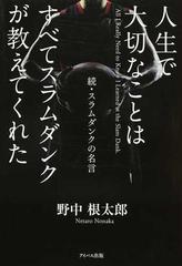 人生で大切なことはすべてスラムダンクが教えてくれた スラムダンクの名言 続の通販 野中 根太郎 コミック Honto本の通販ストア