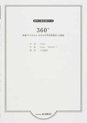 ３６０ 映画 ドラえもんのび太の宇宙英雄記 主題歌の通販 ｍｉｗａ ｍｉｗａ 紙の本 Honto本の通販ストア