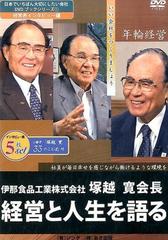 伊那食品工業株式会社塚越寛会長経営と人生を語る［ＤＶＤ］（５枚セット）