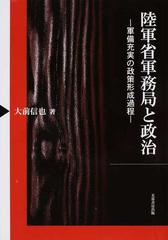 陸軍省軍務局と政治 軍備充実の政策形成過程の通販 大前 信也 紙の本 Honto本の通販ストア