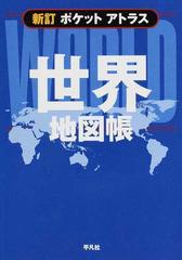 ポケットアトラス世界地図帳 新訂の通販 平凡社 紙の本 Honto本の通販ストア