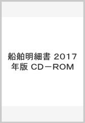 早い者勝ち 2020年版 日本船舶明細書 CD－ROM その他 - radclub.de