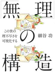 無理 の構造 この世の理不尽さを可視化するの通販 細谷 功 紙の本 Honto本の通販ストア