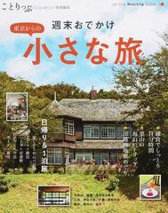 週末おでかけ東京からの小さな旅の通販 紙の本 Honto本の通販ストア