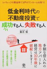 低金利時代の不動産投資で成功する人、失敗する人 レバレッジの黄金率