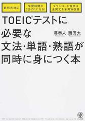 ｔｏｅｉｃテストに必要な文法 単語 熟語が同時に身につく本の通販 澤 泰人 西田 大 紙の本 Honto本の通販ストア