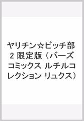 ヤリチン ビッチ部 2 限定版 バーズコミックス ルチルコレクション リュクス の通販 おげれつたなか 紙の本 Honto本の通販ストア