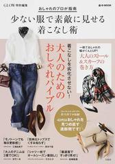 少ない服で素敵に見せる着こなし術 おしゃれのプロが指南の通販 E Mook 紙の本 Honto本の通販ストア