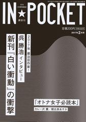 IN☆POCKET 2017年 2月号の通販/講談社 - 紙の本：honto本の通販ストア