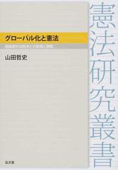 グローバル化と憲法 超国家的法秩序との緊張と調整 （憲法研究叢書）